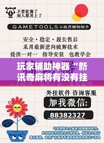 玩家辅助神器“新讯奇麻将有没有挂”详细辅助软件教程