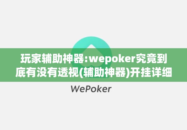 玩家辅助神器:wepoker究竟到底有没有透视(辅助神器)开挂详细教程 玩家辅助神器:wepoker究竟到底有没有透视(辅助神器)开挂详细教程
