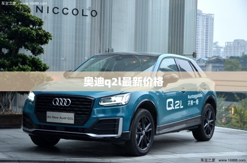 奥迪q2l最新价格 奥迪q2l最新价格