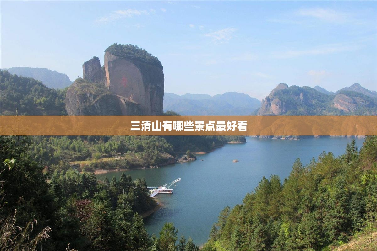 三清山有哪些景点最好看