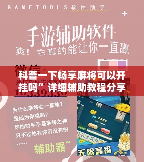 科普一下畅享麻将可以开挂吗”详细辅助教程分享