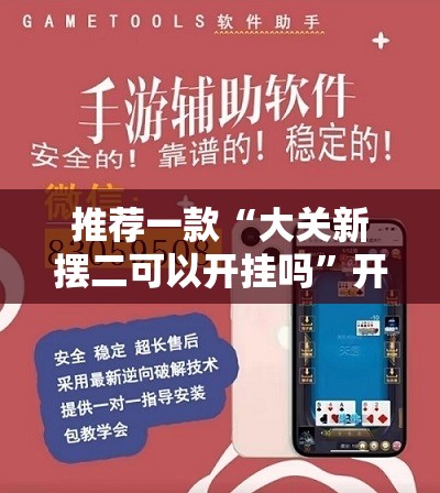 推荐一款“大关新摆二可以开挂吗	”开挂辅助透视教程