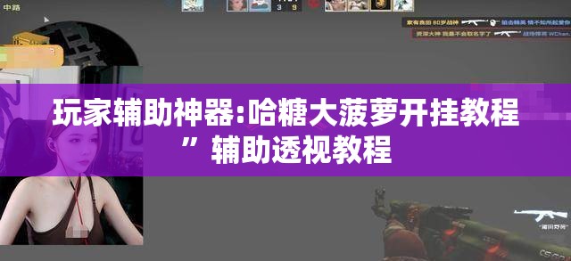 实测分享“福建十三水万能辅助器”最新辅助详细教程