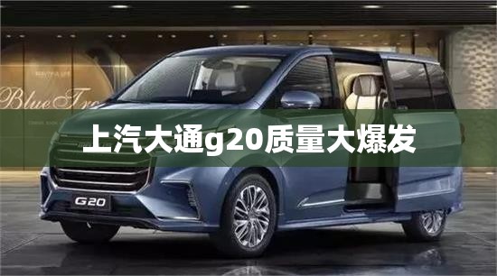 上汽大通g20质量大爆发 上汽大通g20质量大爆发