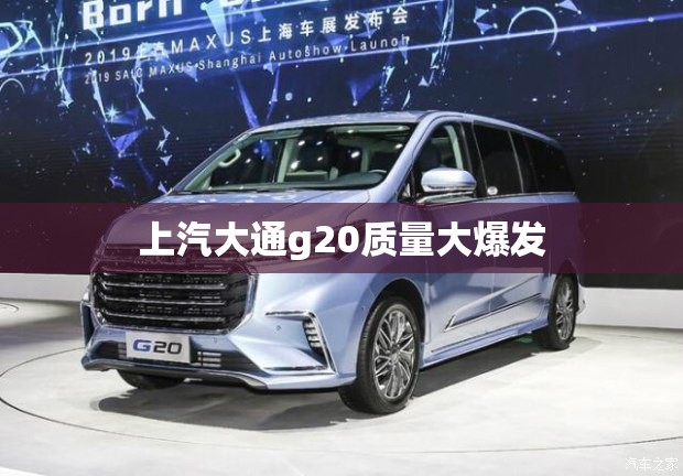 上汽大通g20质量大爆发 上汽大通g20质量大爆发