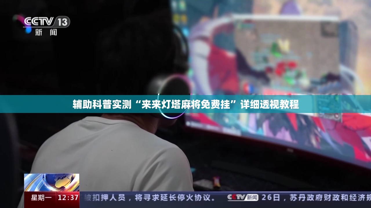 辅助科普实测“来来灯塔麻将免费挂	”详细透视教程