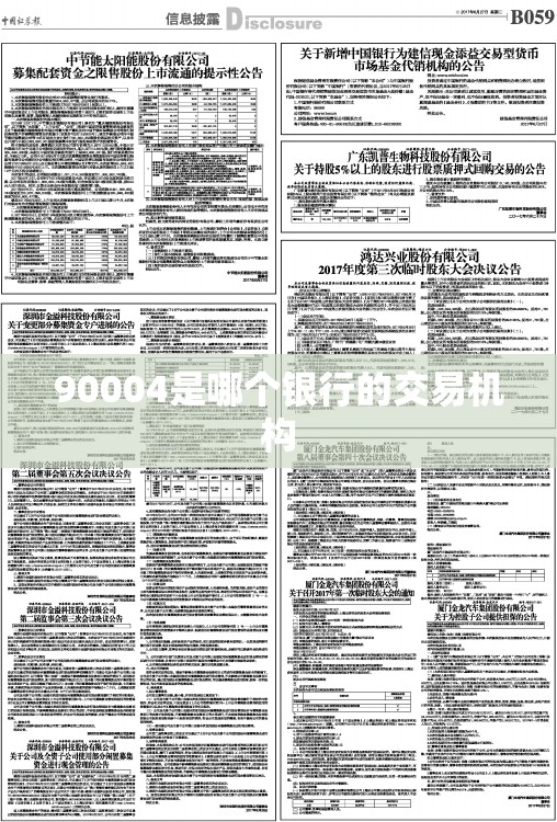90004是哪个银行的交易机构 90004是哪个银行的交易机构