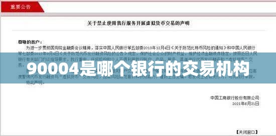 90004是哪个银行的交易机构 90004是哪个银行的交易机构