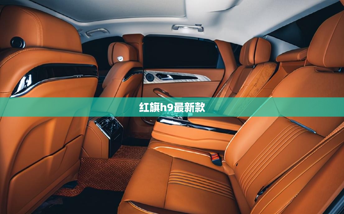 红旗h9最新款