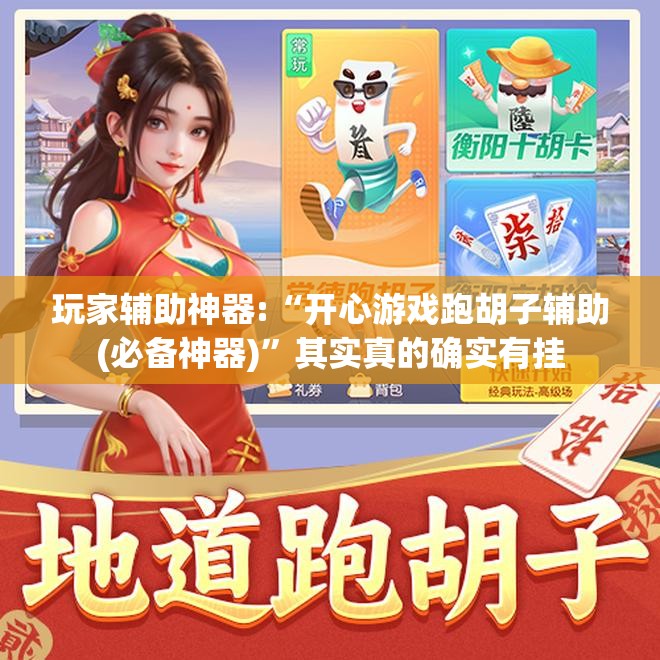 玩家辅助神器:“开心游戏跑胡子辅助(必备神器)”其实真的确实有挂