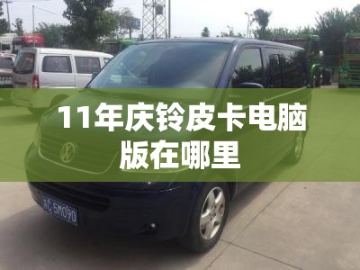 11年庆铃皮卡电脑版在哪里