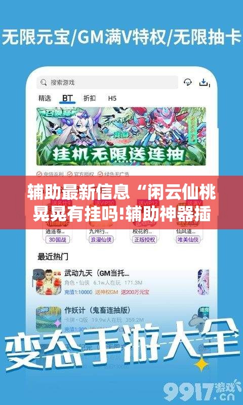 辅助最新信息“闲云仙桃晃晃有挂吗!辅助神器插件下载