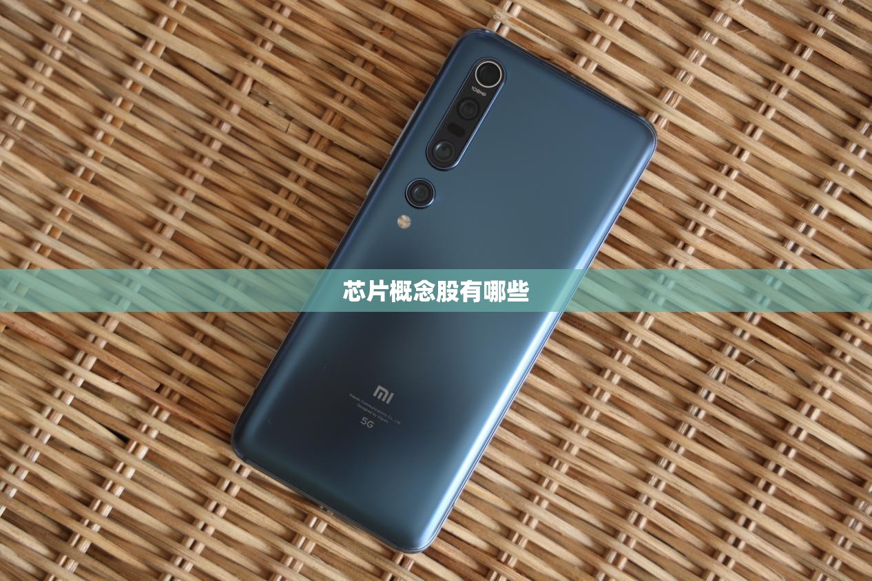 芯片概念股有哪些 芯片概念股有哪些