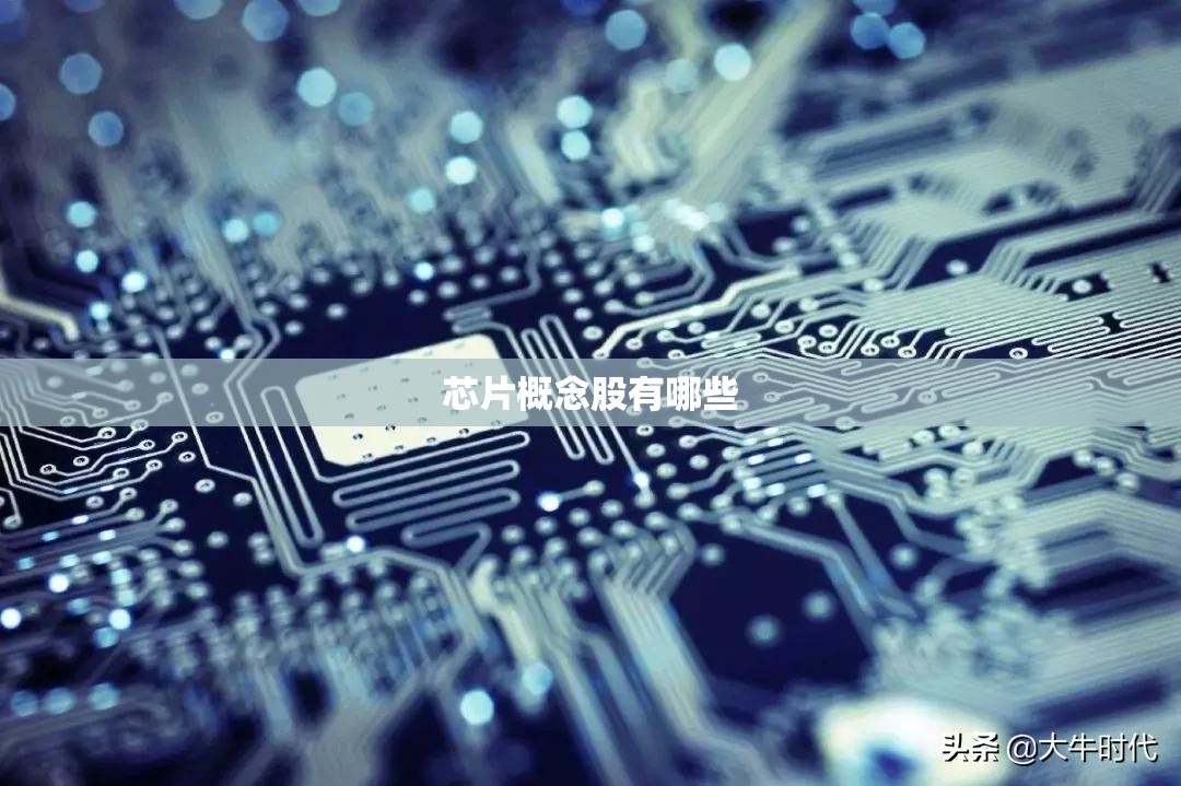 芯片概念股有哪些 芯片概念股有哪些