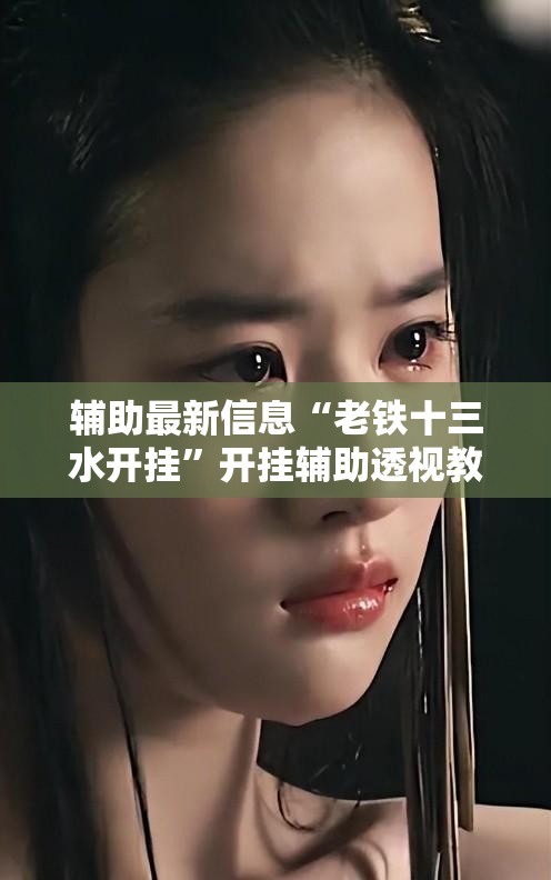 辅助最新信息“老铁十三水开挂”开挂辅助透视教程