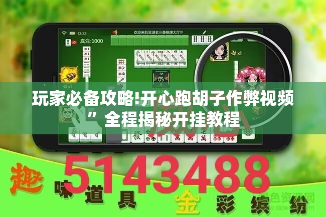 玩家必备攻略!开心跑胡子作弊视频”全程揭秘开挂教程