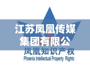 江苏凤凰传媒集团有限公司的集团简介