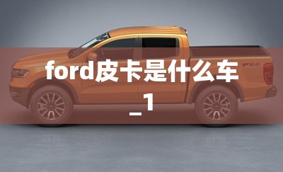 ford皮卡是什么车_1 ford皮卡是什么车_1