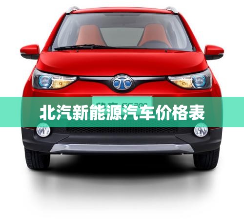 北汽新能源汽车价格表