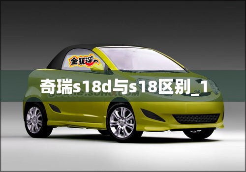 奇瑞s18d与s18区别_1