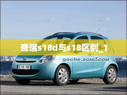 奇瑞s18d与s18区别_1