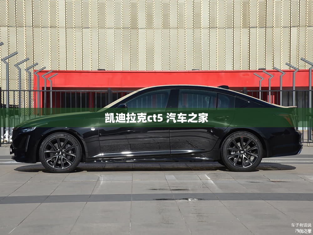 凯迪拉克ct5 汽车之家 凯迪拉克ct5 汽车之家