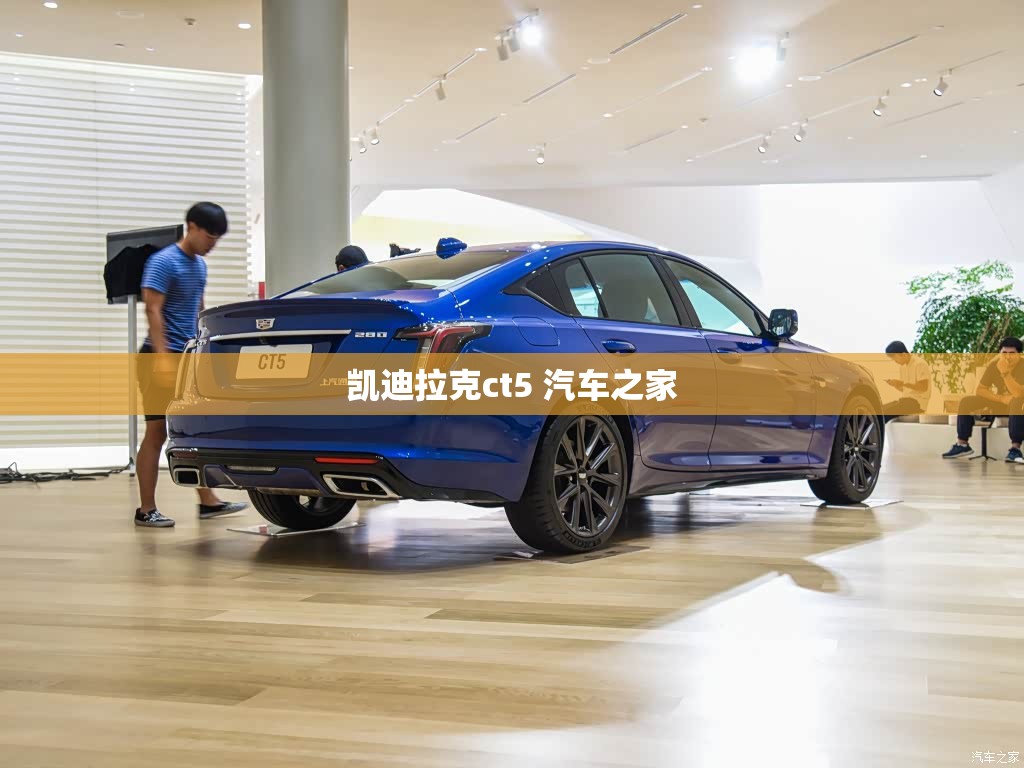 凯迪拉克ct5 汽车之家 凯迪拉克ct5 汽车之家