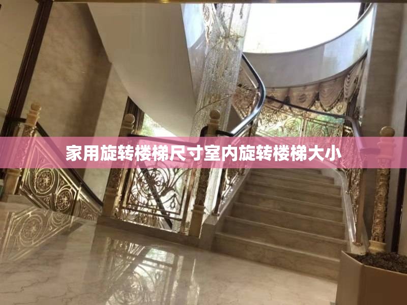 家用旋转楼梯尺寸室内旋转楼梯大小 家用旋转楼梯尺寸室内旋转楼梯大小