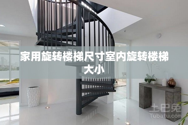 家用旋转楼梯尺寸室内旋转楼梯大小 家用旋转楼梯尺寸室内旋转楼梯大小