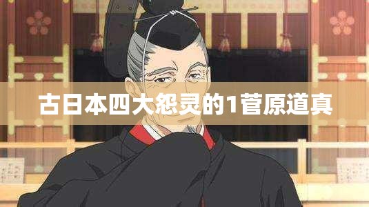 古日本四大怨灵的1菅原道真 古日本四大怨灵的1菅原道真