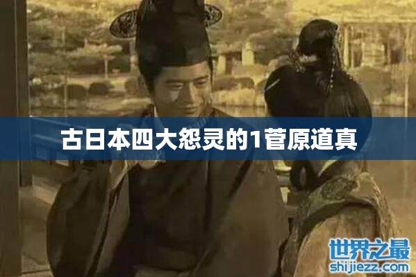 古日本四大怨灵的1菅原道真 古日本四大怨灵的1菅原道真