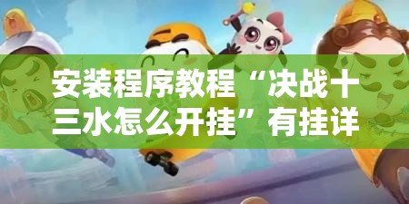 安装程序教程“决战十三水怎么开挂”有挂详细开挂教程