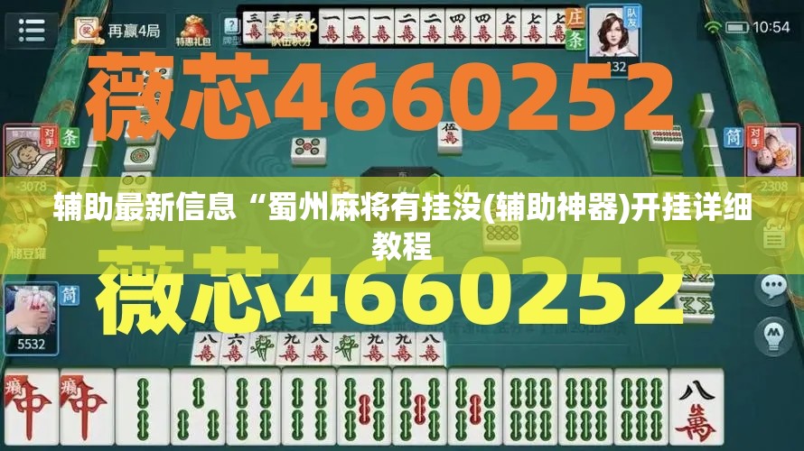 辅助最新信息“蜀州麻将有挂没(辅助神器)开挂详细教程