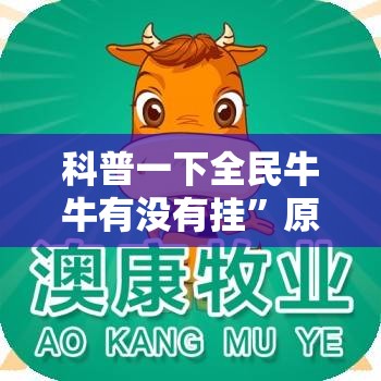 科普一下全民牛牛有没有挂”原来可以开挂