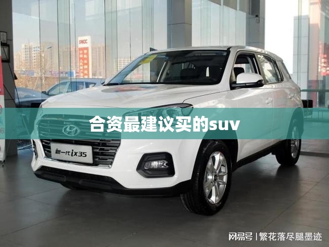 合资最建议买的suv