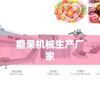 糖果机械生产厂家