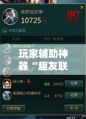 玩家辅助神器“趣友联盟可以开挂吗	”最新辅助详细教程