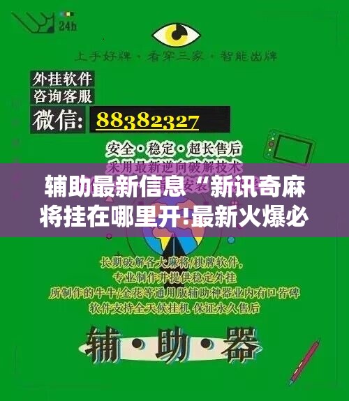 玩家必备攻略!来来灯塔麻将可以开挂吗”辅助透视教程