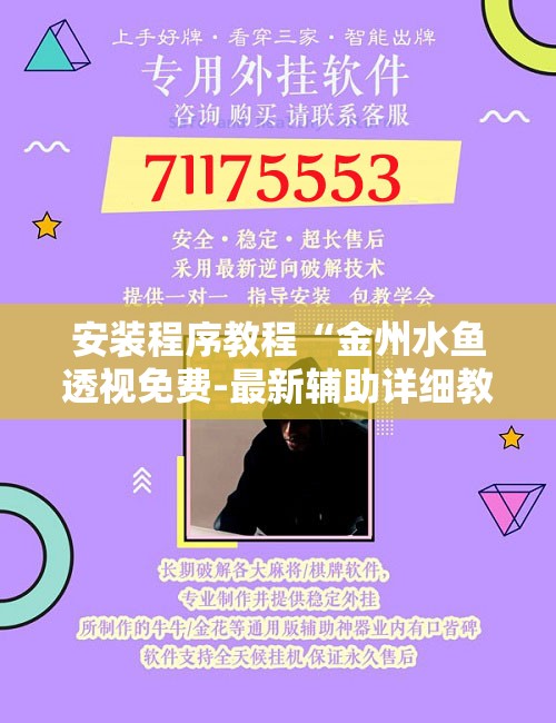 安装程序教程“金州水鱼透视免费-最新辅助详细教程 安装程序教程“金州水鱼透视免费-最新辅助详细教程
