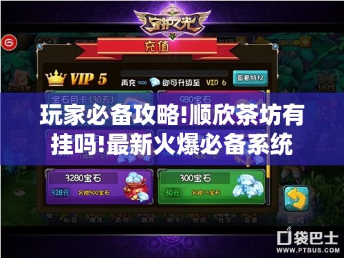 玩家必备攻略!顺欣茶坊有挂吗!最新火爆必备系统