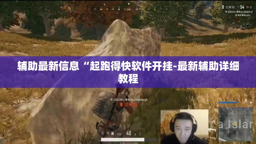 辅助最新信息“起跑得快软件开挂-最新辅助详细教程