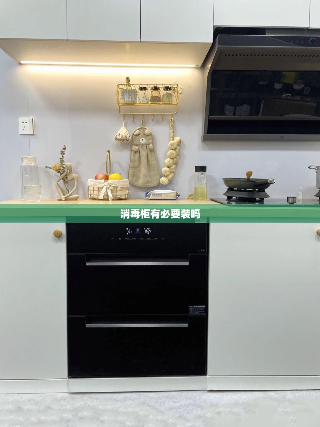 消毒柜有必要装吗 消毒柜有必要装吗