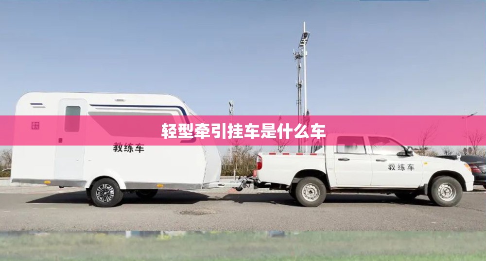 轻型牵引挂车是什么车
