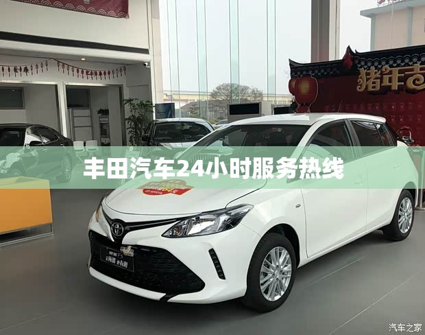 丰田汽车24小时服务热线 丰田汽车24小时服务热线
