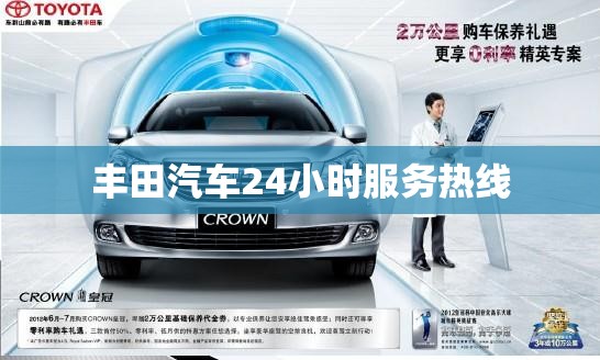 丰田汽车24小时服务热线 丰田汽车24小时服务热线