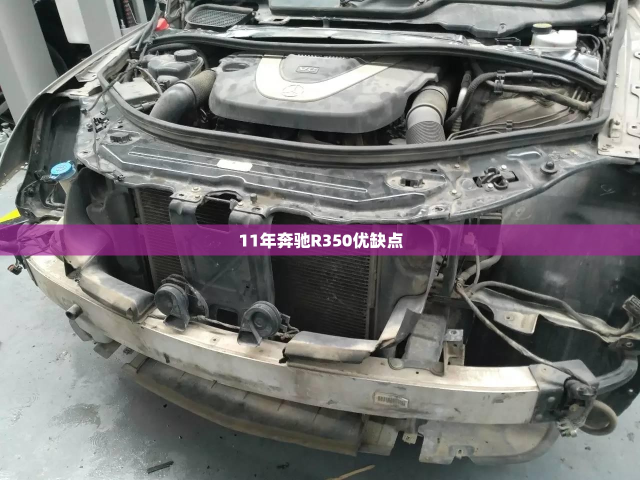 11年奔驰R350优缺点 11年奔驰R350优缺点