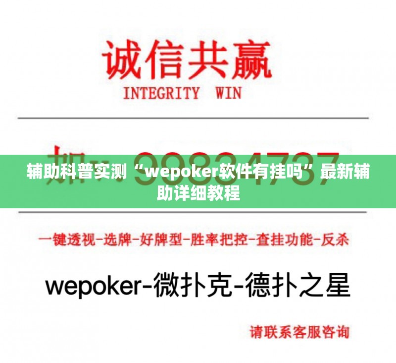 辅助科普实测“wepoker软件有挂吗”最新辅助详细教程
