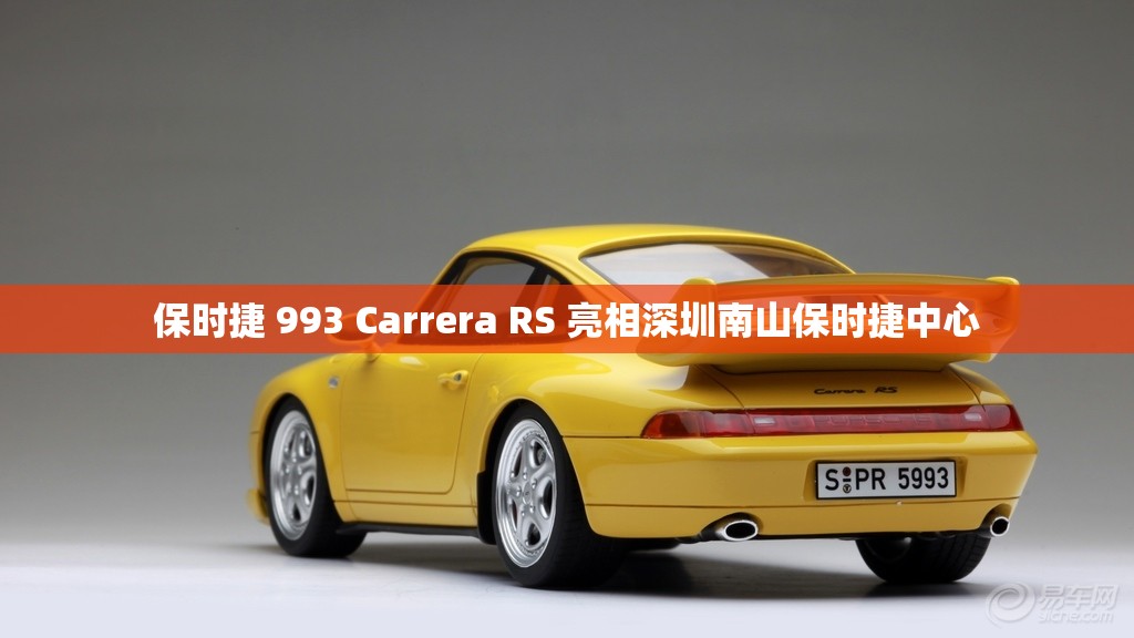 保时捷 993 Carrera RS 亮相深圳南山保时捷中心 保时捷 993 Carrera RS 亮相深圳南山保时捷中心