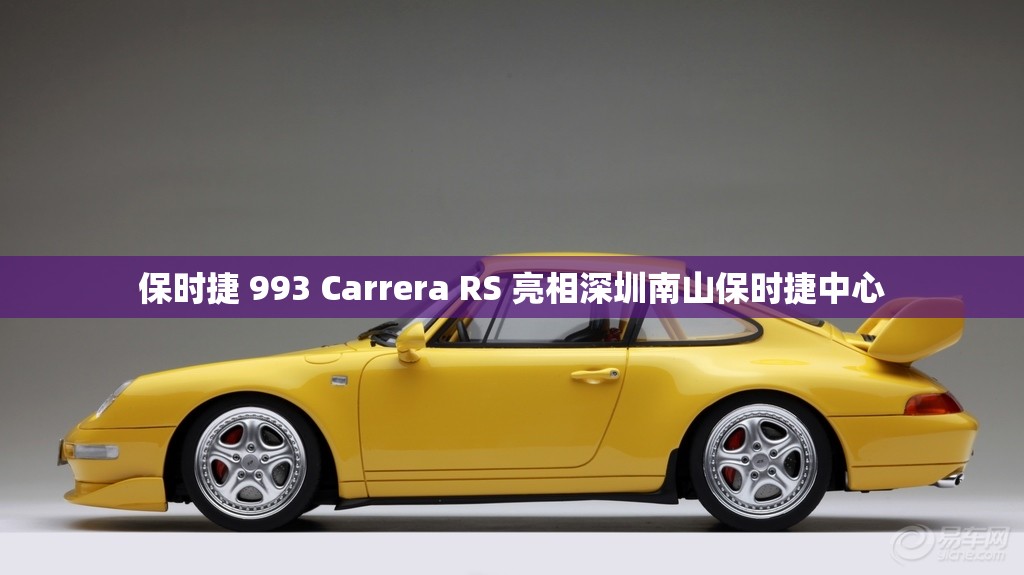 保时捷 993 Carrera RS 亮相深圳南山保时捷中心 保时捷 993 Carrera RS 亮相深圳南山保时捷中心
