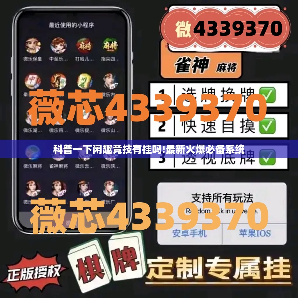 科普一下闲趣竞技有挂吗!最新火爆必备系统